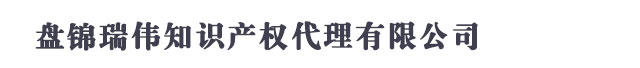 盘锦商标注册_代理_申请 - 盘锦瑞伟知识产权代理有限公司